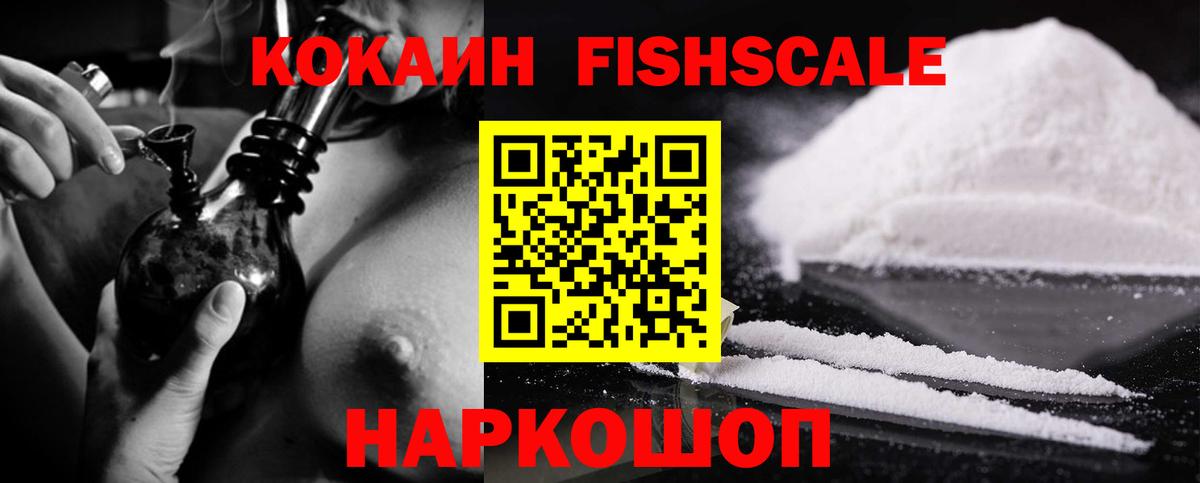 Cocaine FishScale Омск
